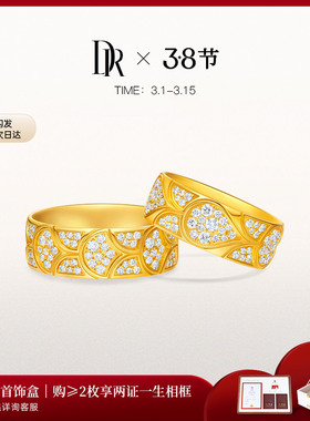 【DR巴黎秀款】龙鳞凤羽心之所钟黄金结婚对戒情侣QM0337/QW0337
