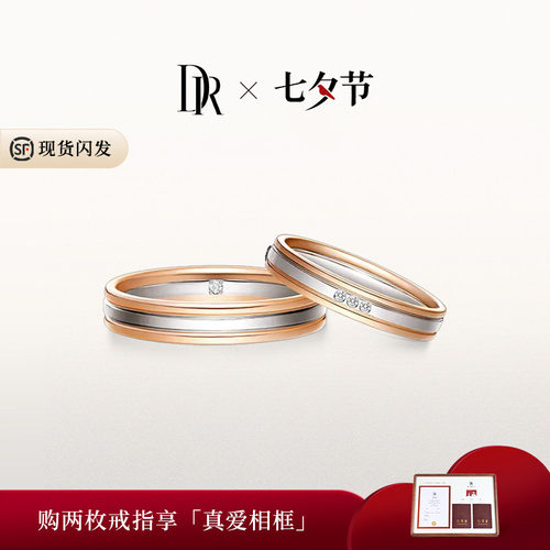 DR默契情侣对戒钻石戒指18K金