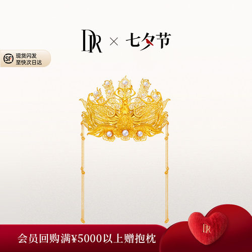DR一生一世凤凰于飞足金珍珠皇冠