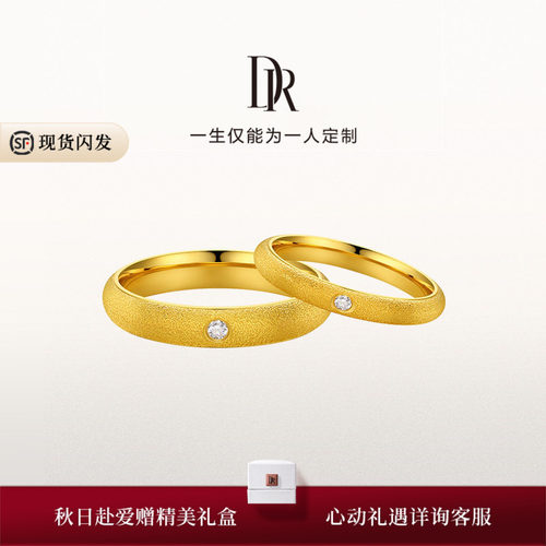 DR一生一世系列唯一黄金结婚对戒天鹅绒弧臂款钻石高级节日礼物