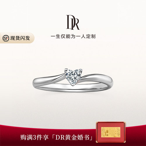 DR系列心相悦求婚钻戒官方旗舰店