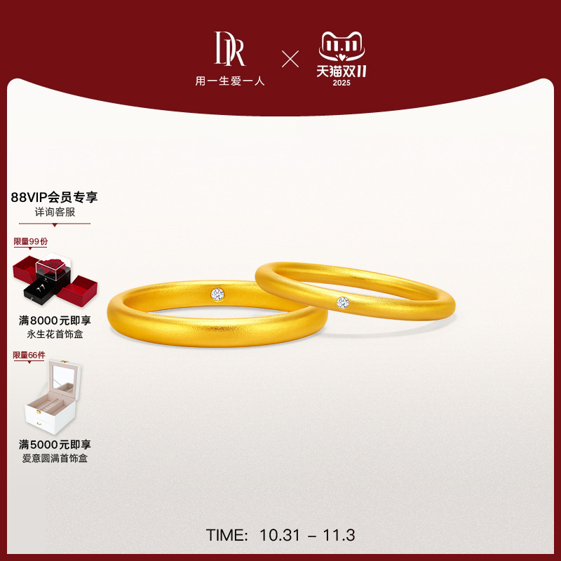 DR情定一生足金结婚对戒