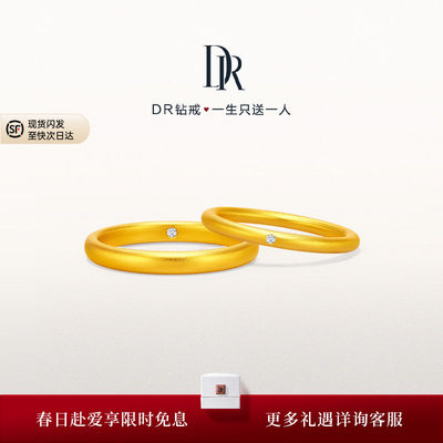 DR情定一生足金结婚对戒