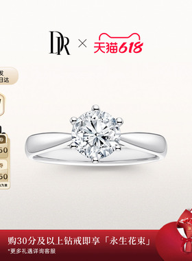【618礼物】DRFOREVER系列经典款六爪求婚钻戒钻石戒指女A02001