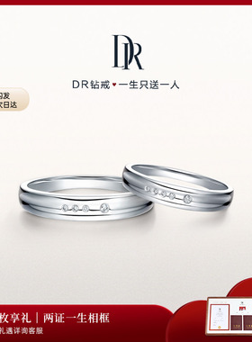 DRTRUE LOVE一生一世结婚对戒情侣钻石戒指B09087/B09088