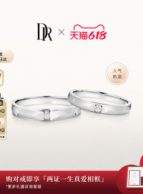 【618礼物】DRTRUE LOVE 爱之所向结婚对戒情侣戒指送毕业QM0045