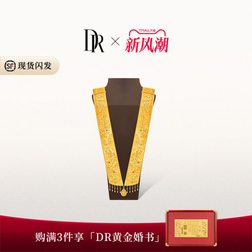 DR三书六礼系列 龙凤呈祥霞帔摆件高端婚嫁黄金BJ0005