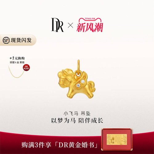 【马年限定】DR宠爱系列足金马年吊坠小飞马情侣两戴本命年礼物