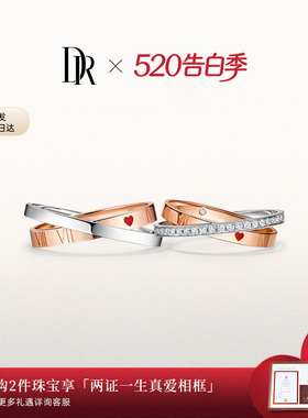 DR钻戒DR HEART系列永恒之心结婚对戒钻石戒指求婚QM0129/QW0129