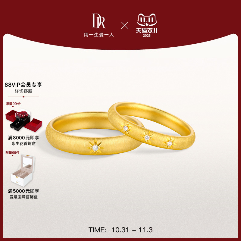 DR一生一世系列星光黄金对戒