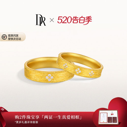 DR一生一世系列时光黄金钻石戒指结婚对戒情侣对戒QW0486/QM0486