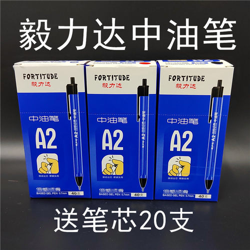 毅力达按动中油笔0.740支原子笔