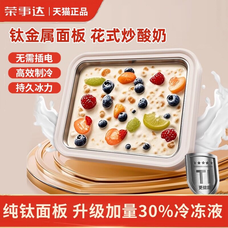 荣事达纯钛炒酸奶机家用小型冰淇淋机自制diy高颜值炒冰盘炒冰机
