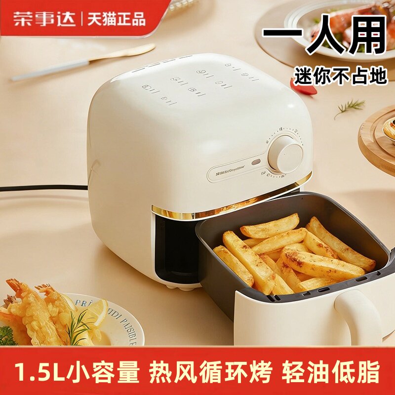荣事达新款1.5L迷你空气炸锅家用免翻面电炸锅多功能烹饪机mini