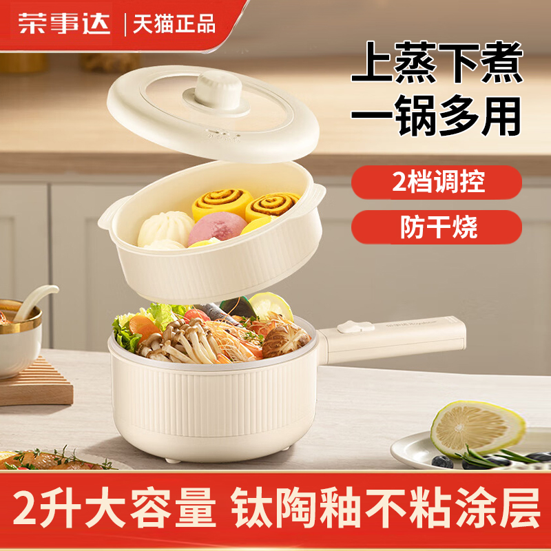 荣事达家用多功能2升电煮锅