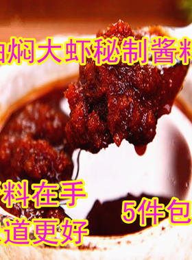潜江五七油焖大虾调料酱料虾膏