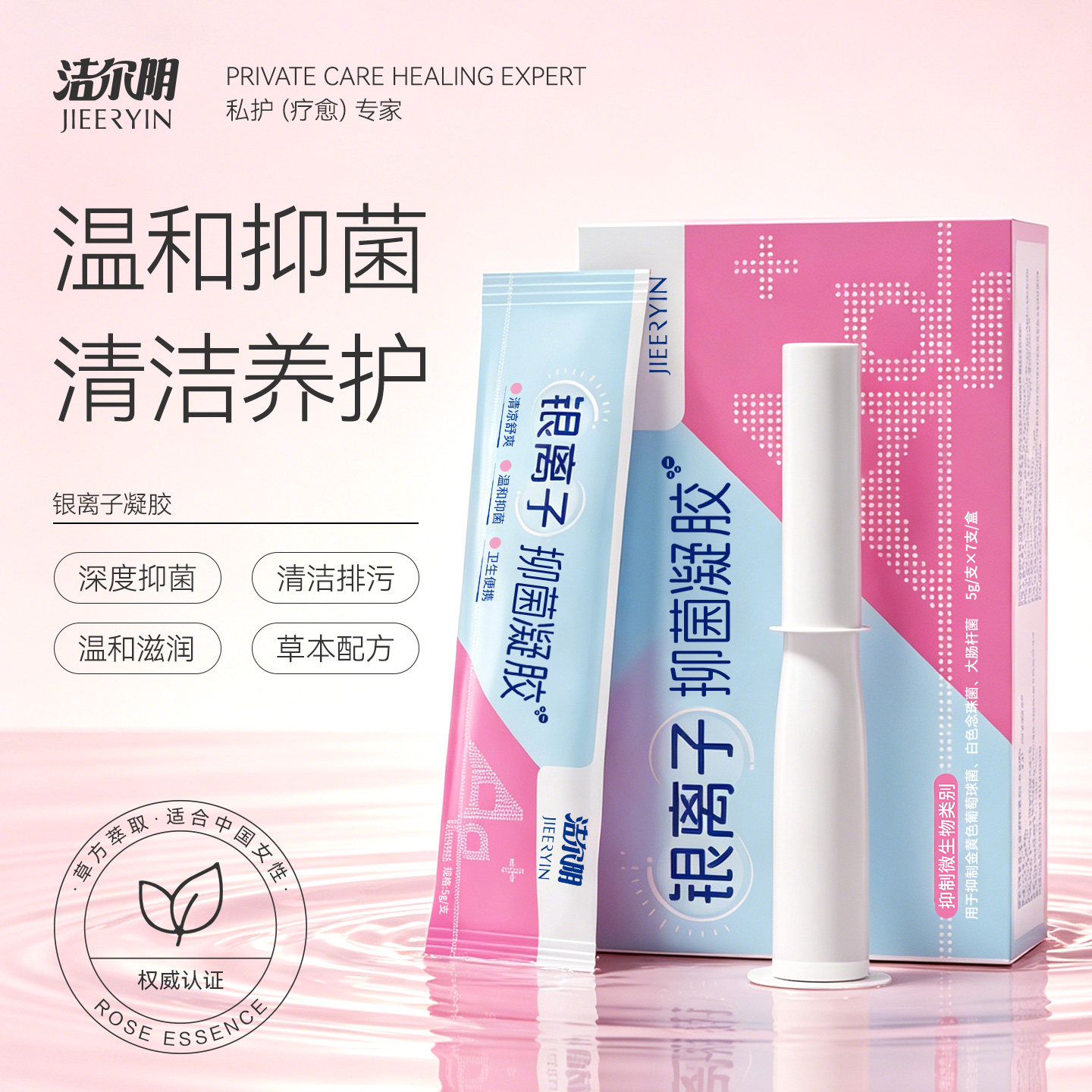 洁尔阴凝胶女私处杀菌抑菌银离子妇科私密护理保养官方旗舰店正品