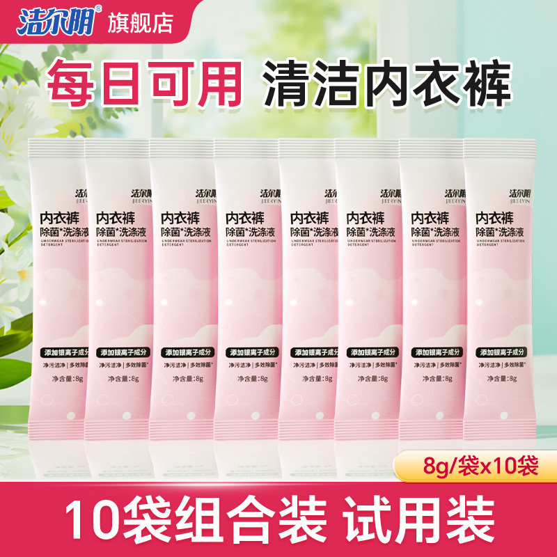 洁尔阴内裤清洗液便携旅行补充装8g*10袋,洗护清洁剂/卫生巾/纸/香薰,内衣洗衣液,淘宝优惠券,粉丝福利购,淘宝优惠卷