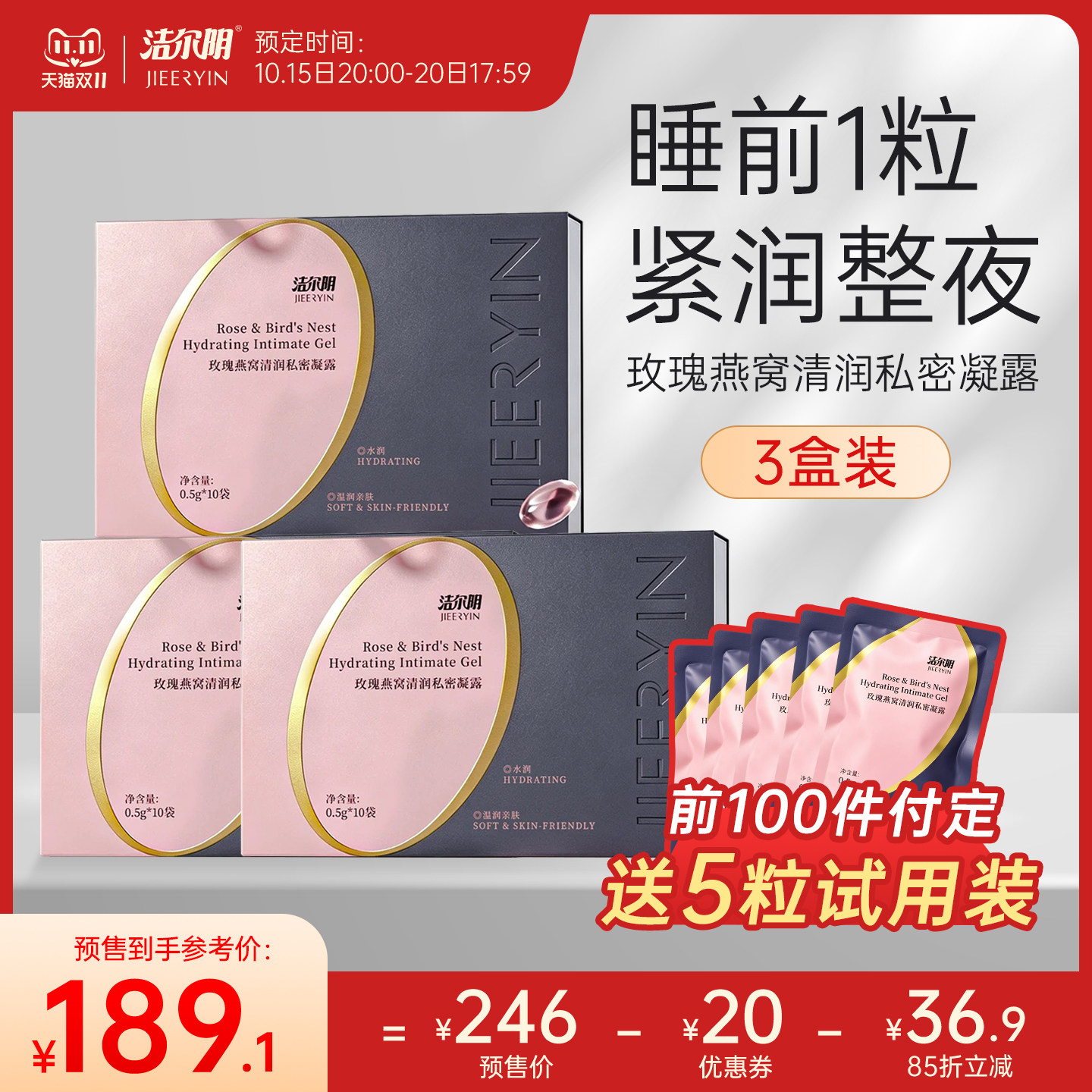 【双11预售】洁尔阴紧润丹私密紧致水润养护松垮干涩补水凝胶