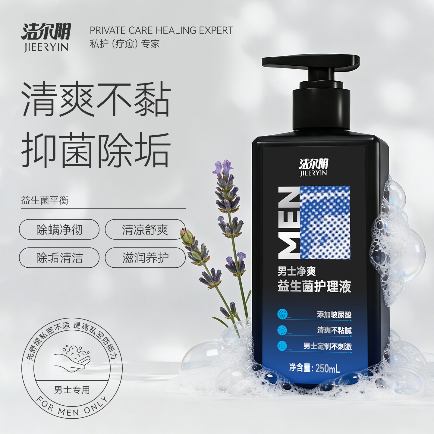 洁尔阴男士私密护理液益生菌清洗液私处专用清爽洗液官方旗舰店