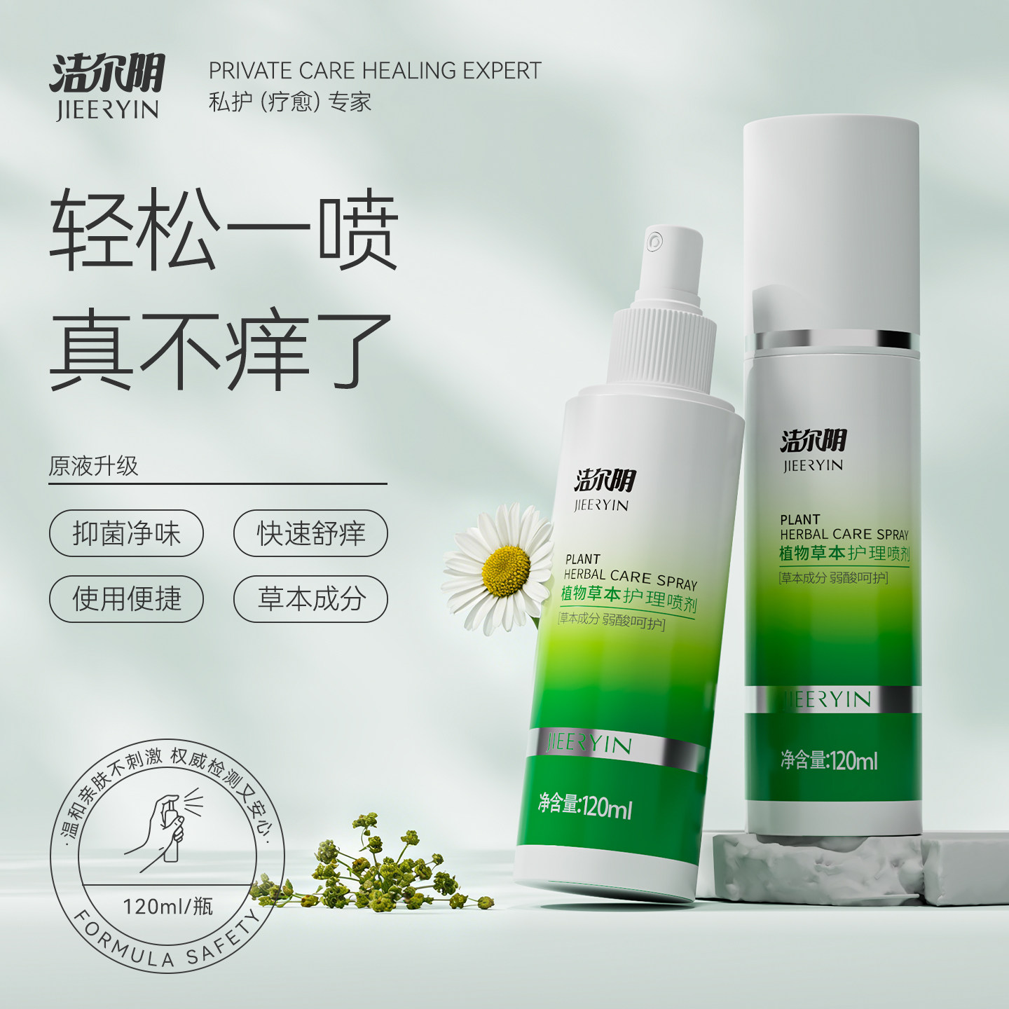 洁尔阴私处喷雾清洗液抑菌喷剂女性私密洗护免洗护理阴道外阴洗液
