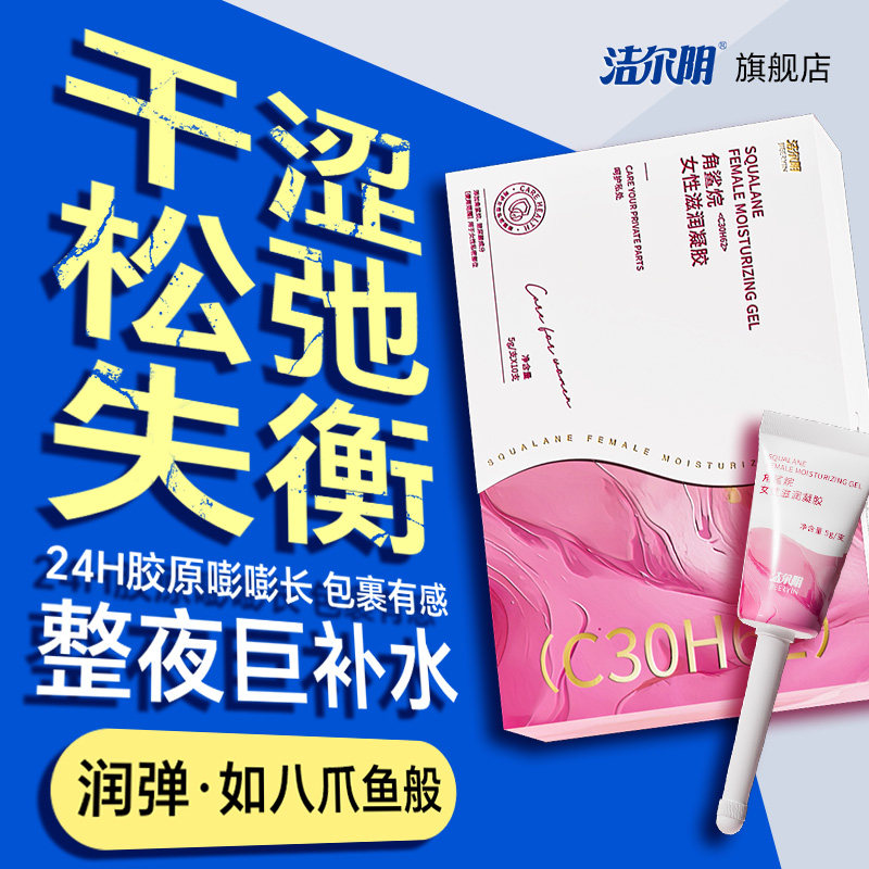 洁尔阴私密紧致水润角鲨烷女性保养护理凝胶养护私处阴道干涩补水,洗护清洁剂/卫生巾/纸/香薰,私处保养,淘宝优惠券,粉丝福利购,淘宝优惠卷