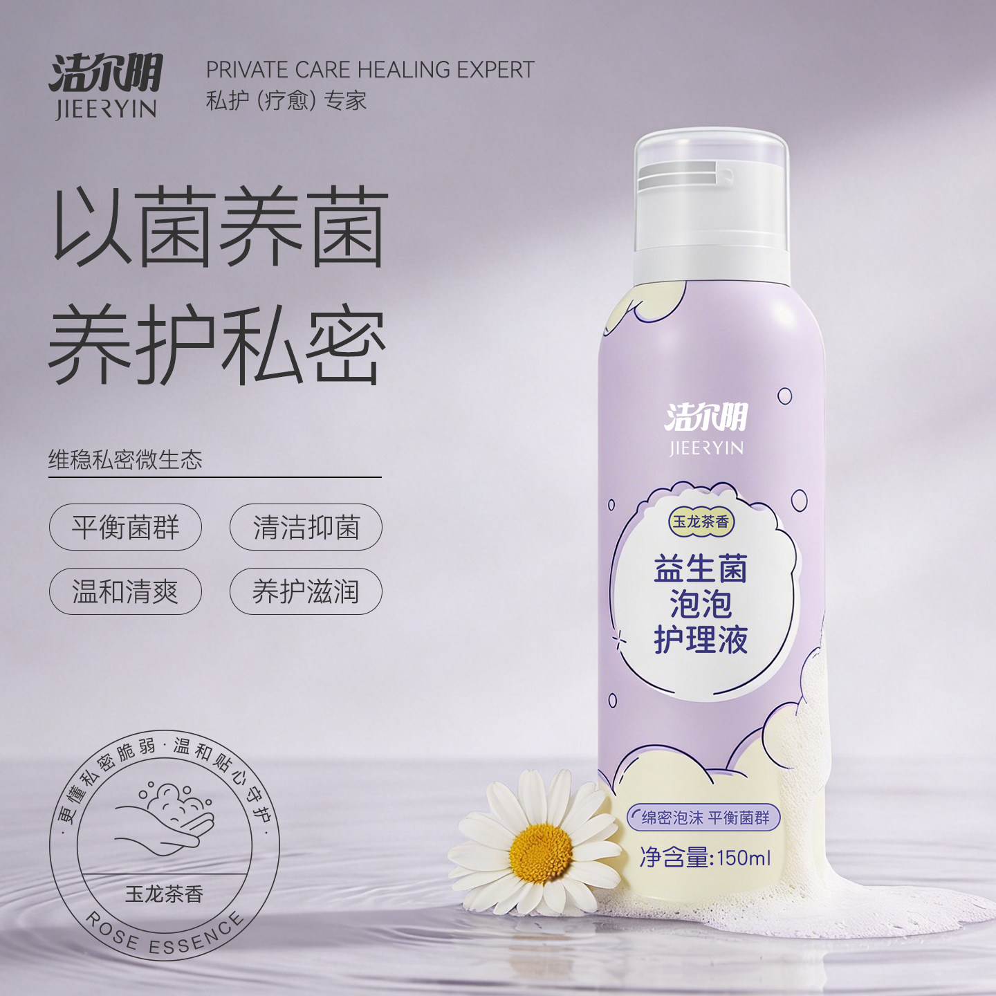 洁尔阴益生菌泡沫私处护理液抑菌女性私密处清洗保养洗护滋润慕斯