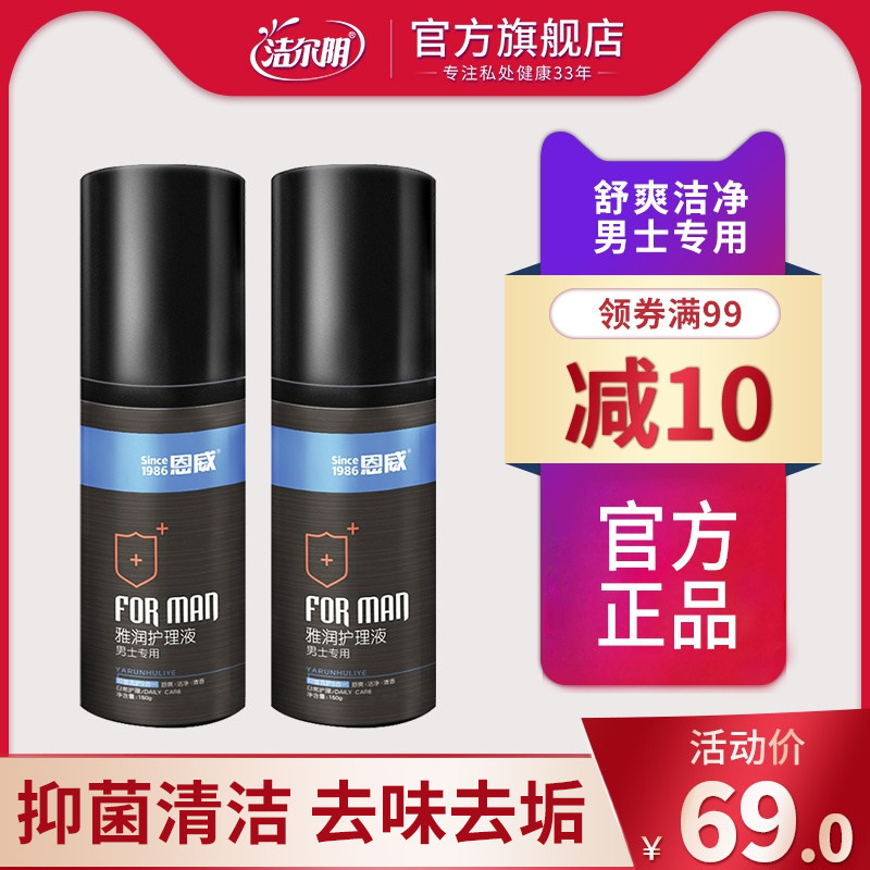 洁尔阴男士私处护理液男用洗液抑菌男性洗护阴茎护理清洗清洁2瓶