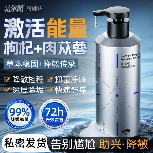 洁尔阴男士护理液日常抑菌止痒