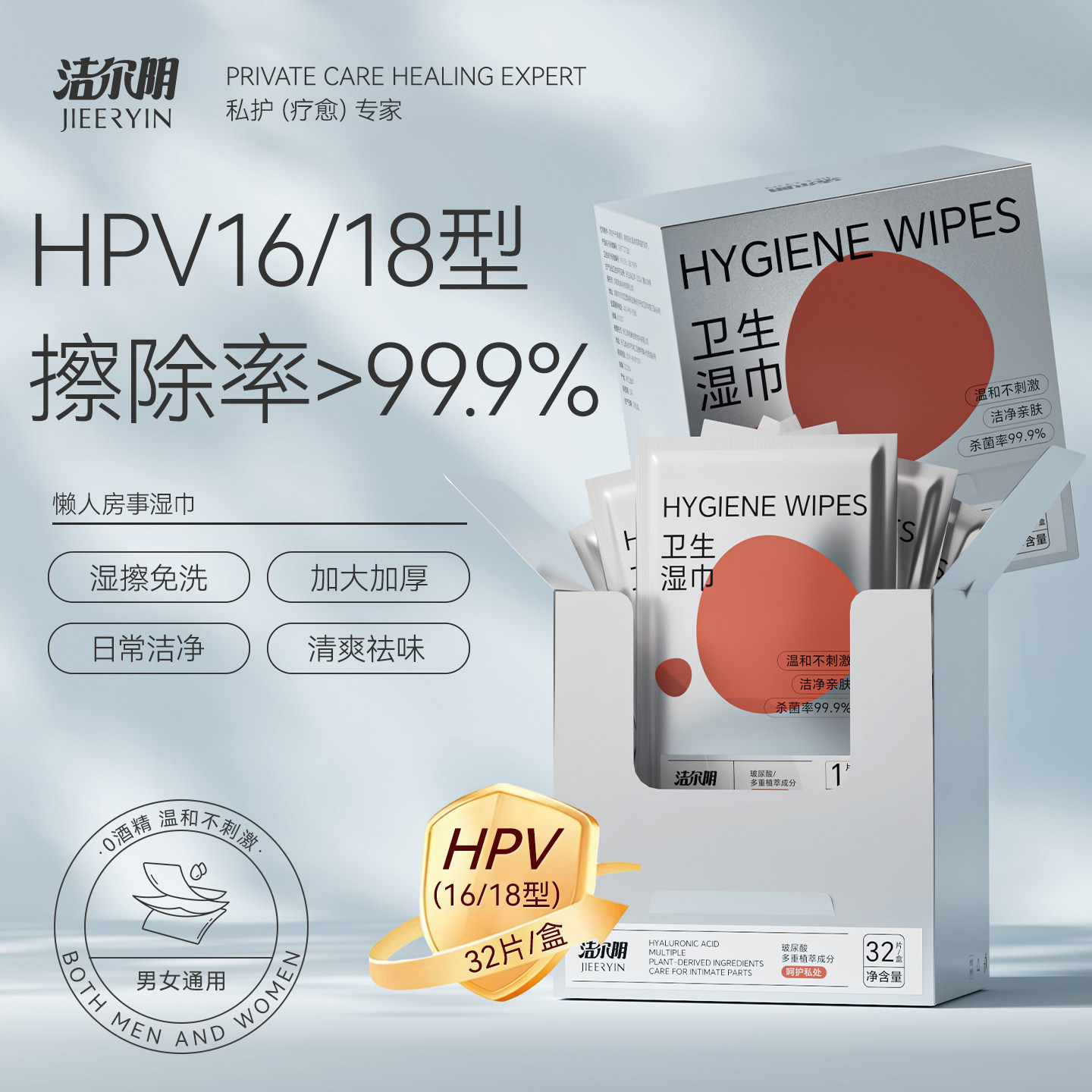 洁尔阴HPV私处湿巾房事后hpv病毒消毒杀菌温和清洁私密处专用抑菌