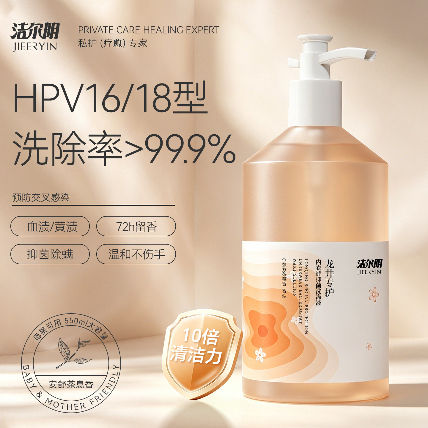 洁尔阴HPV内裤清洗液内衣洗衣液女士专用清洁专业杀菌hpv官方正品