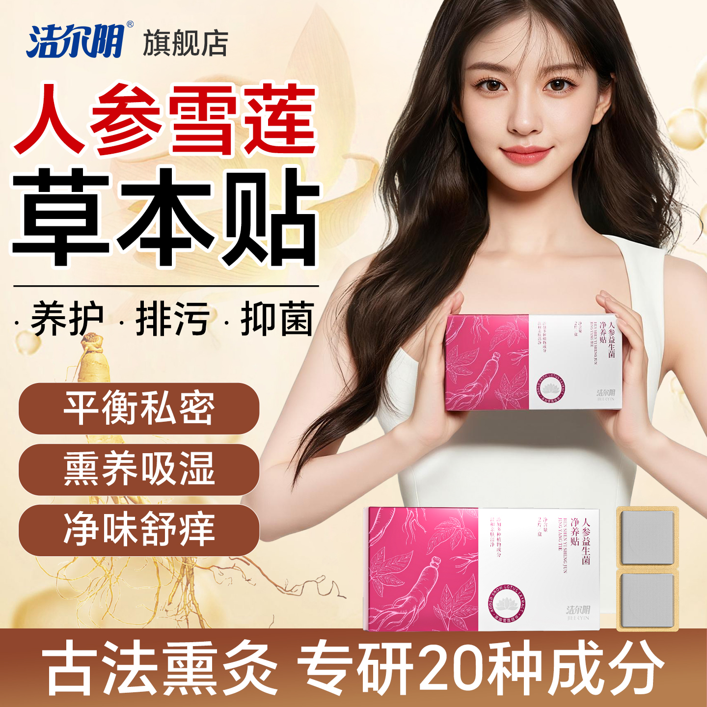 草本人参雪莲护垫，净味排污舒痒