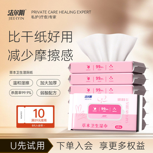 洁尔阴女性私处清洁护理湿巾