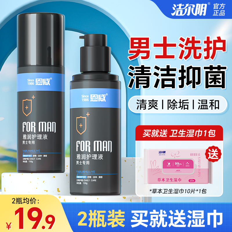 私处男用私处洗护洗液男士