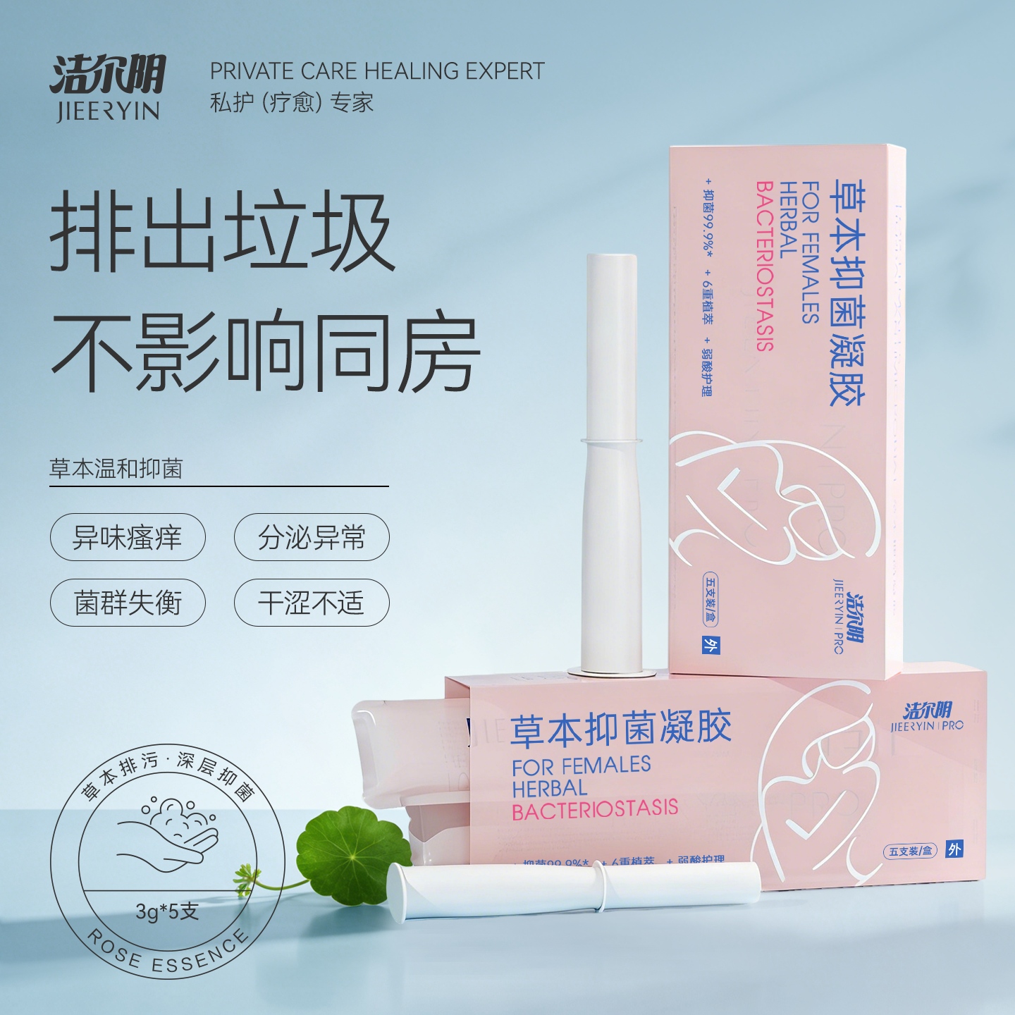 洁尔阴草本抑菌凝胶女性私处护理洗液女私密清洁阴道官方旗舰店