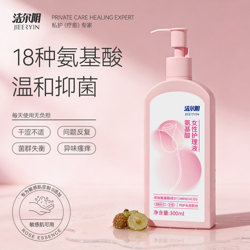 洁尔阴熊果苷氨基酸私密护理液