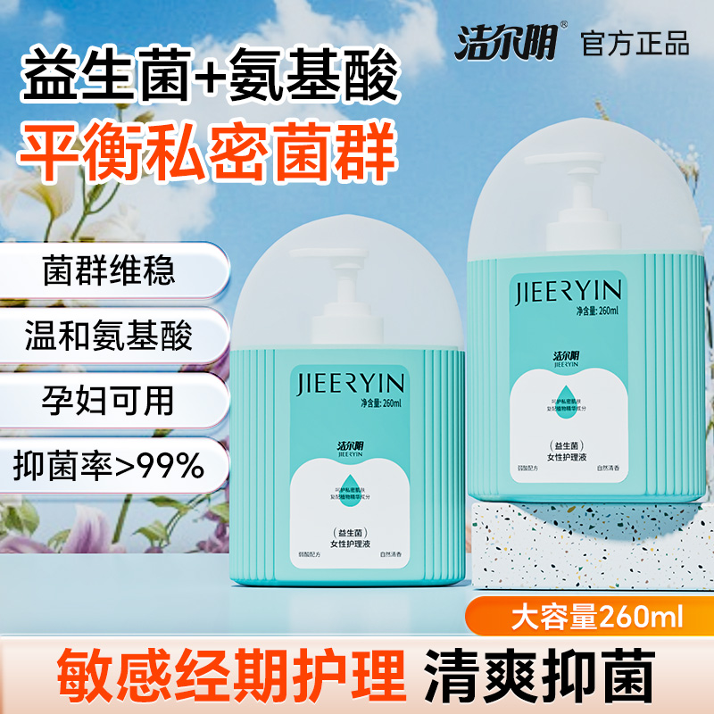 洁尔阴私密护理液益生菌女性私处洗护液日常清洁外阴阴道清洗液