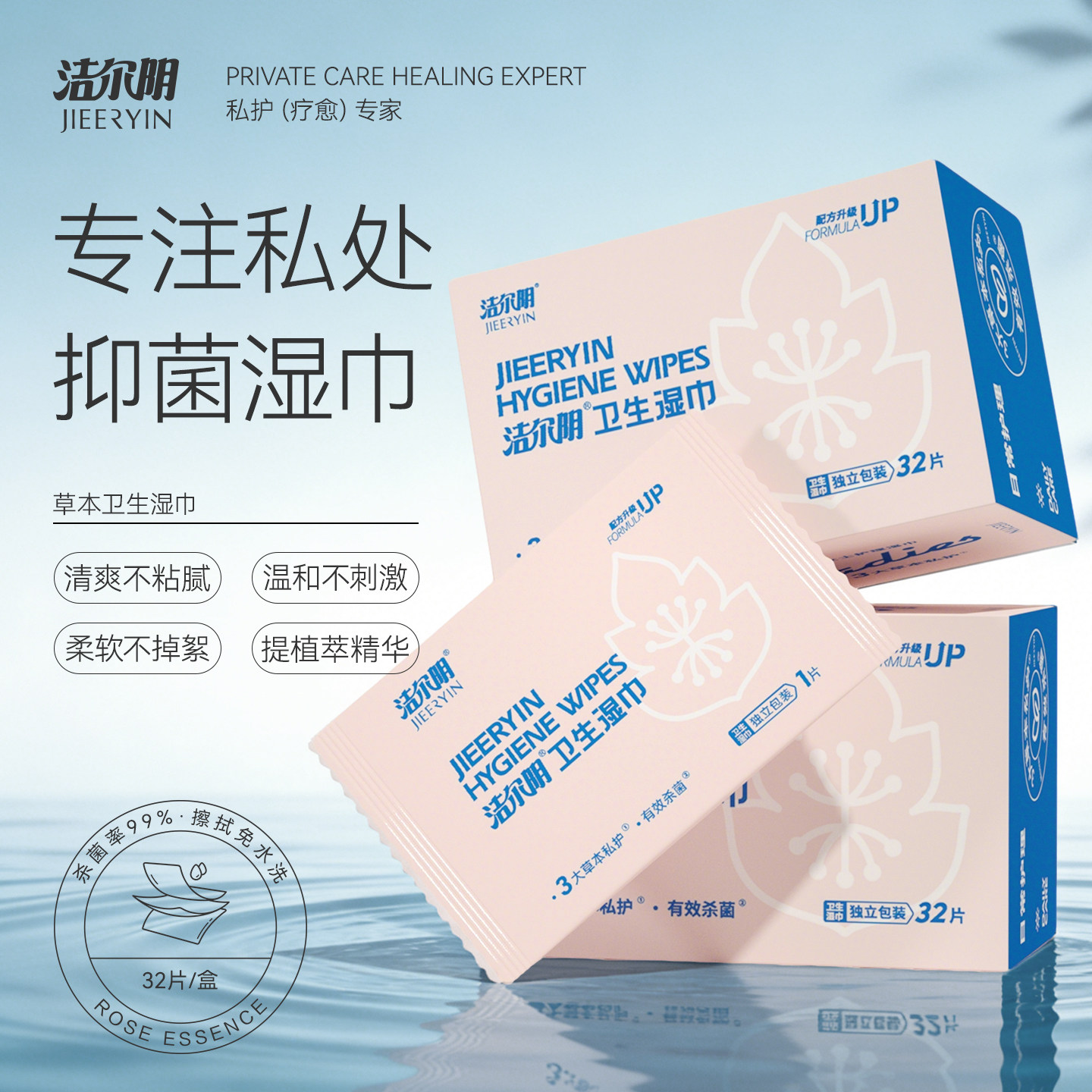 洁尔阴私处专用湿巾女性私处杀菌消毒卫生湿纸巾事后清洁男女通用