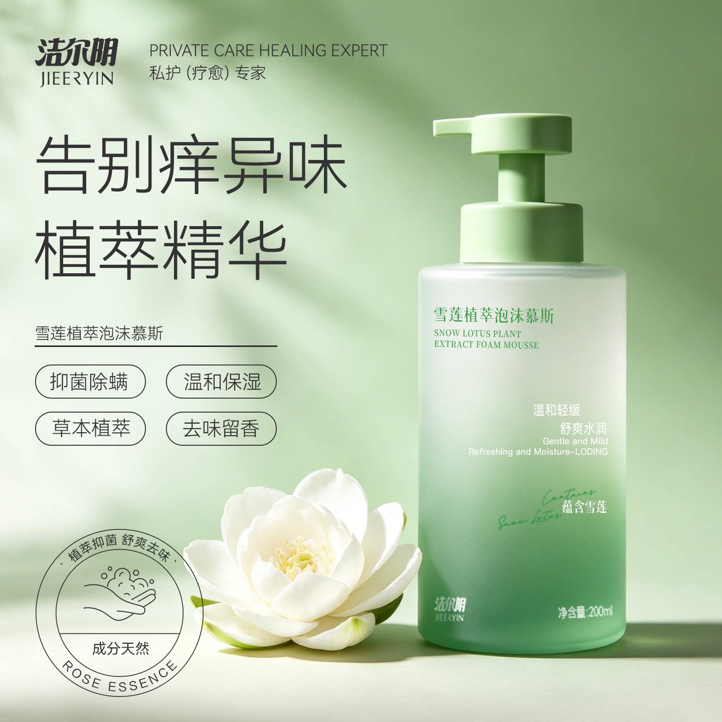 洁尔阴雪莲私处洗液抑菌率99.9%图片