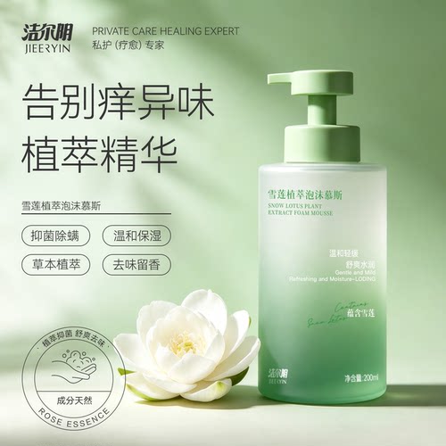 洁尔阴雪莲私处洗液抑菌率99.9%