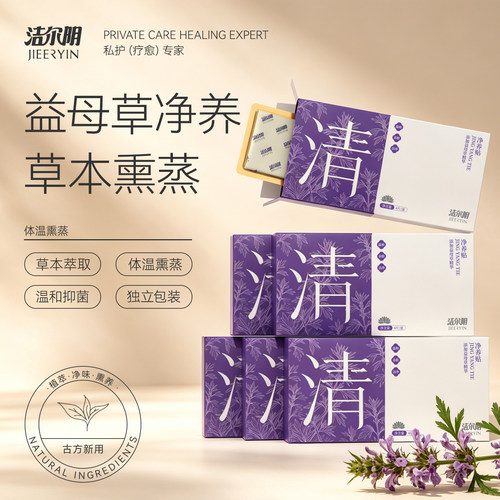 洁尔阴益母草护理垫草本抑菌净味净养贴轻薄透气护垫旗舰店正品