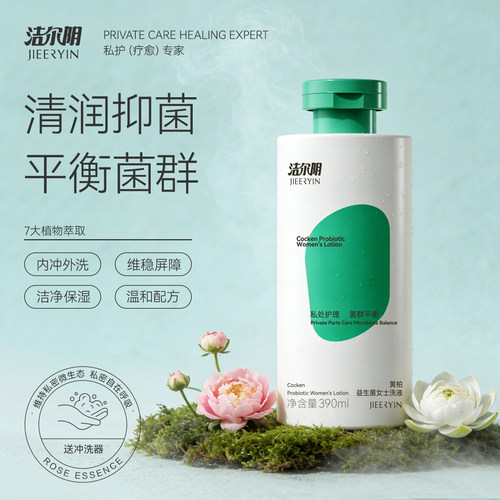 洁尔阴洗液390ml抑菌止痒去异味