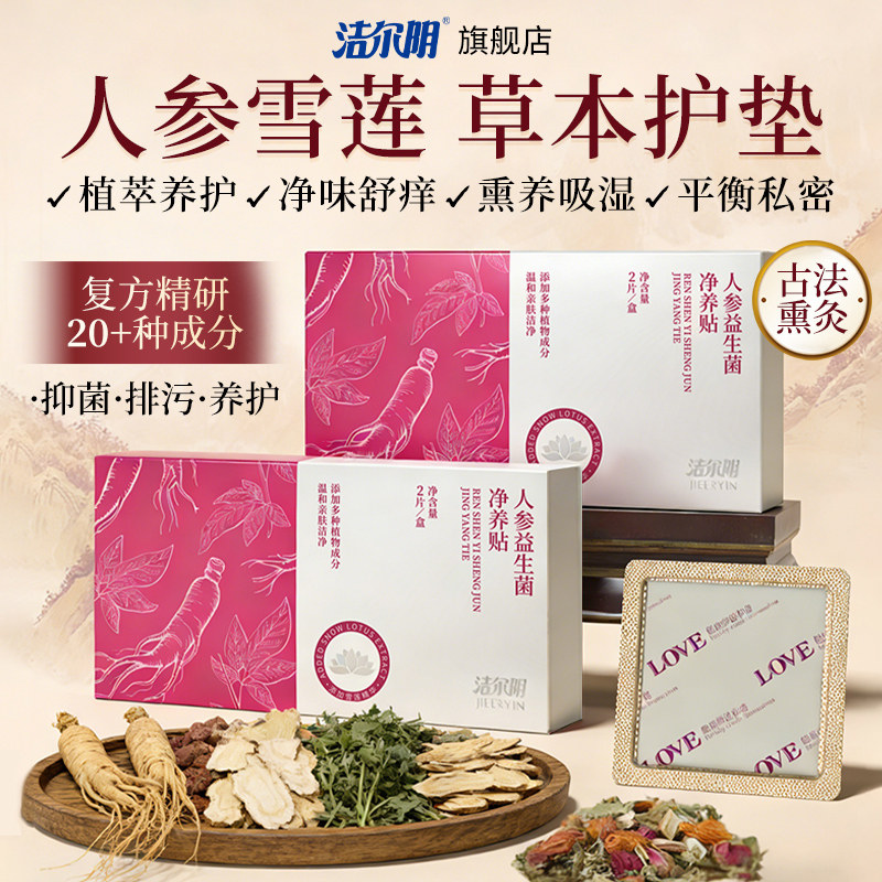 洁尔阴草本雪莲贴正品私处护垫抑菌清芯净养生态养护去异味非排毒