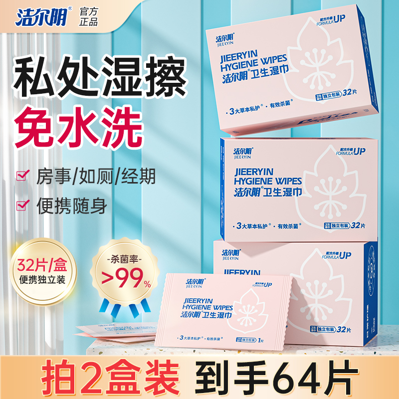 洁尔阴32包独立包装1片装湿巾