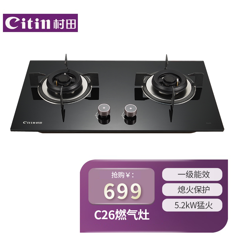 Citin/村田JZT/Y-C26一级能效家用燃气灶猛火双边5.2kW熄保C26P