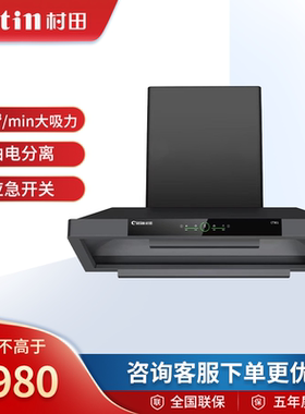 村田（citin）CT2002/1802/1502/1501/1201/901家商两用土灶烟机