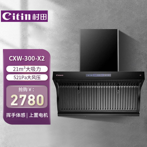 Citin/村田 CXW-300-X2吸油烟机 侧吸抽油烟机大风量烟机上置电机