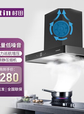 村田CXW-230-T8油烟机大风量大吸力巡航增压风魔轮负离子T8烟机