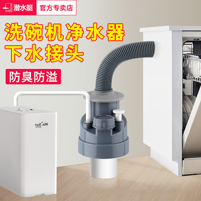 适用西门子洗碗机净水器下水三通