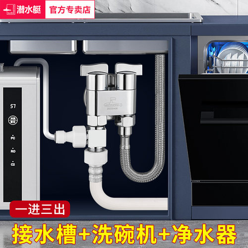 潜水艇一进三出角阀洗碗机三通